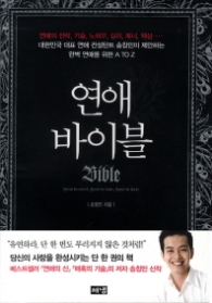 연애 바이블